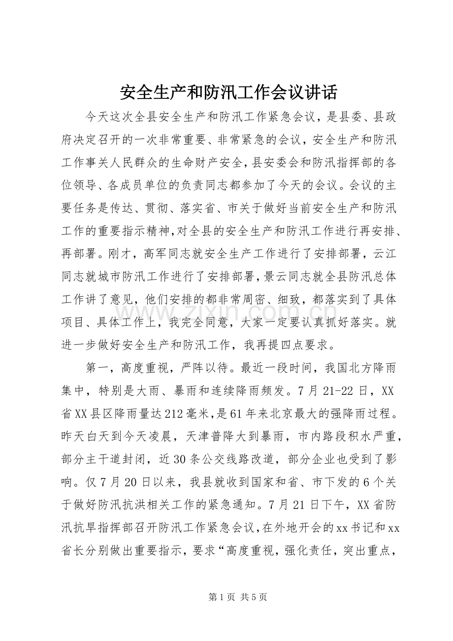 安全生产和防汛工作会议讲话发言.docx_第1页