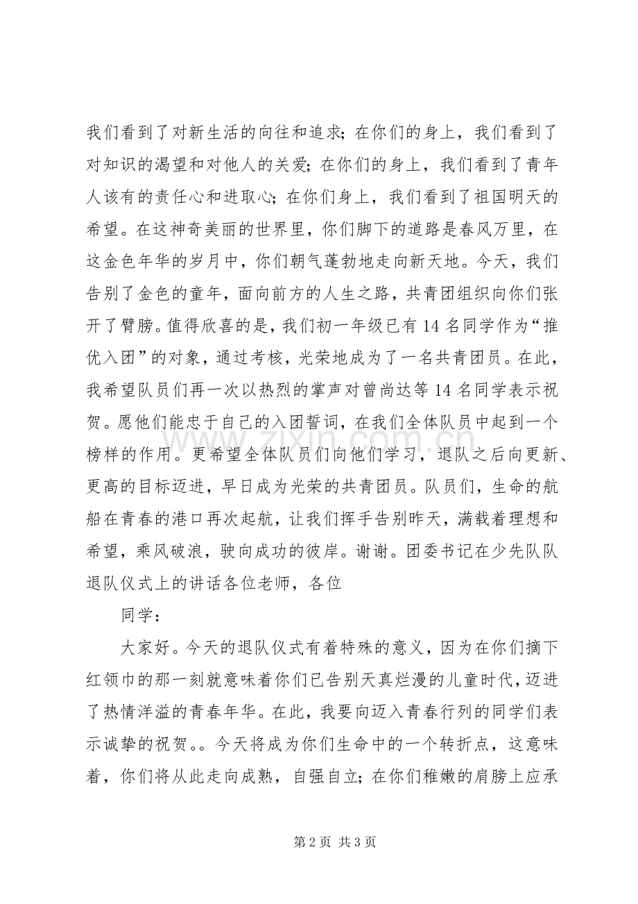 校团委书记在少先队队退队仪式上的讲话发言.docx_第2页