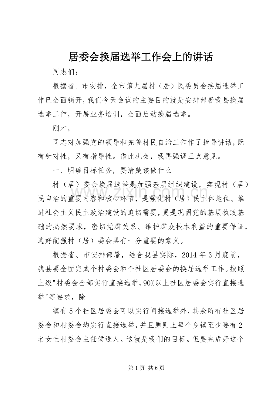 居委会换届选举工作会上的讲话发言.docx_第1页