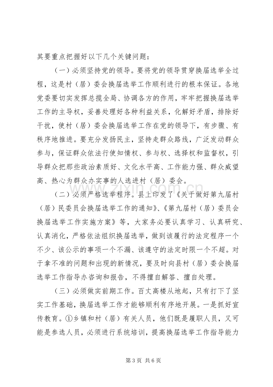 居委会换届选举工作会上的讲话发言.docx_第3页