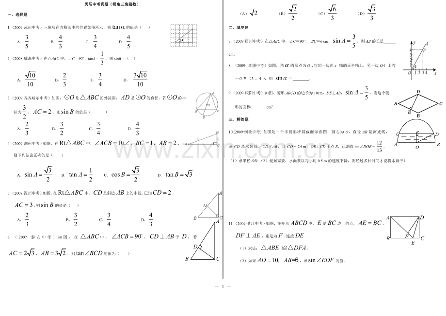 中考试题锐角三角函数分类汇编-(含答案).doc_第1页