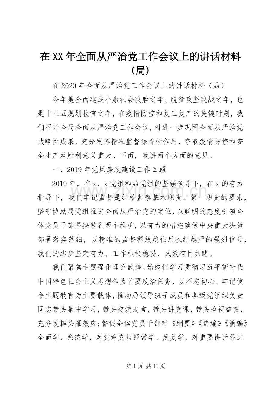 在XX年全面从严治党工作会议上的讲话(局).docx_第1页