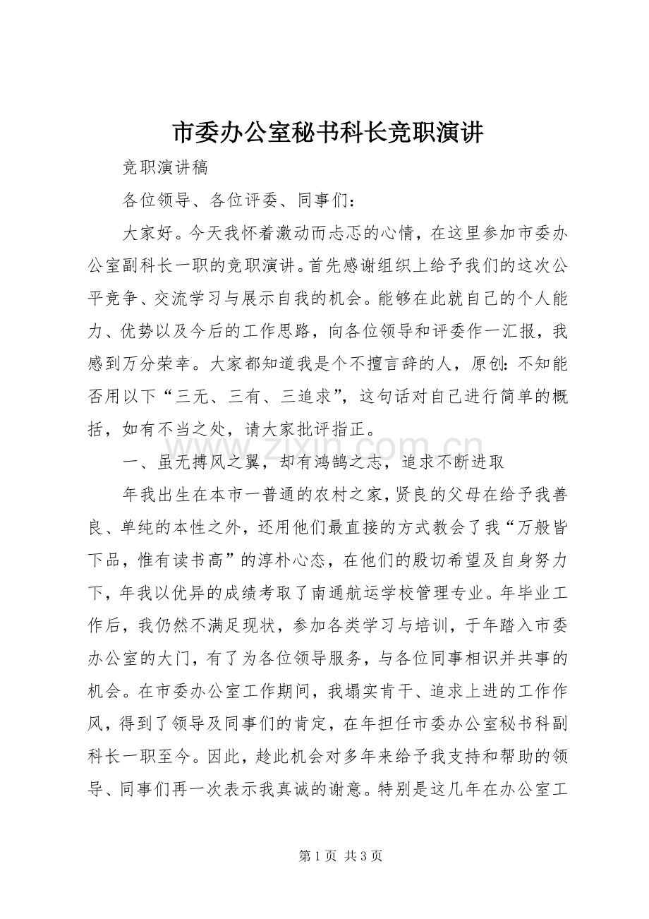 市委办公室秘书科长竞职演讲稿.docx_第1页