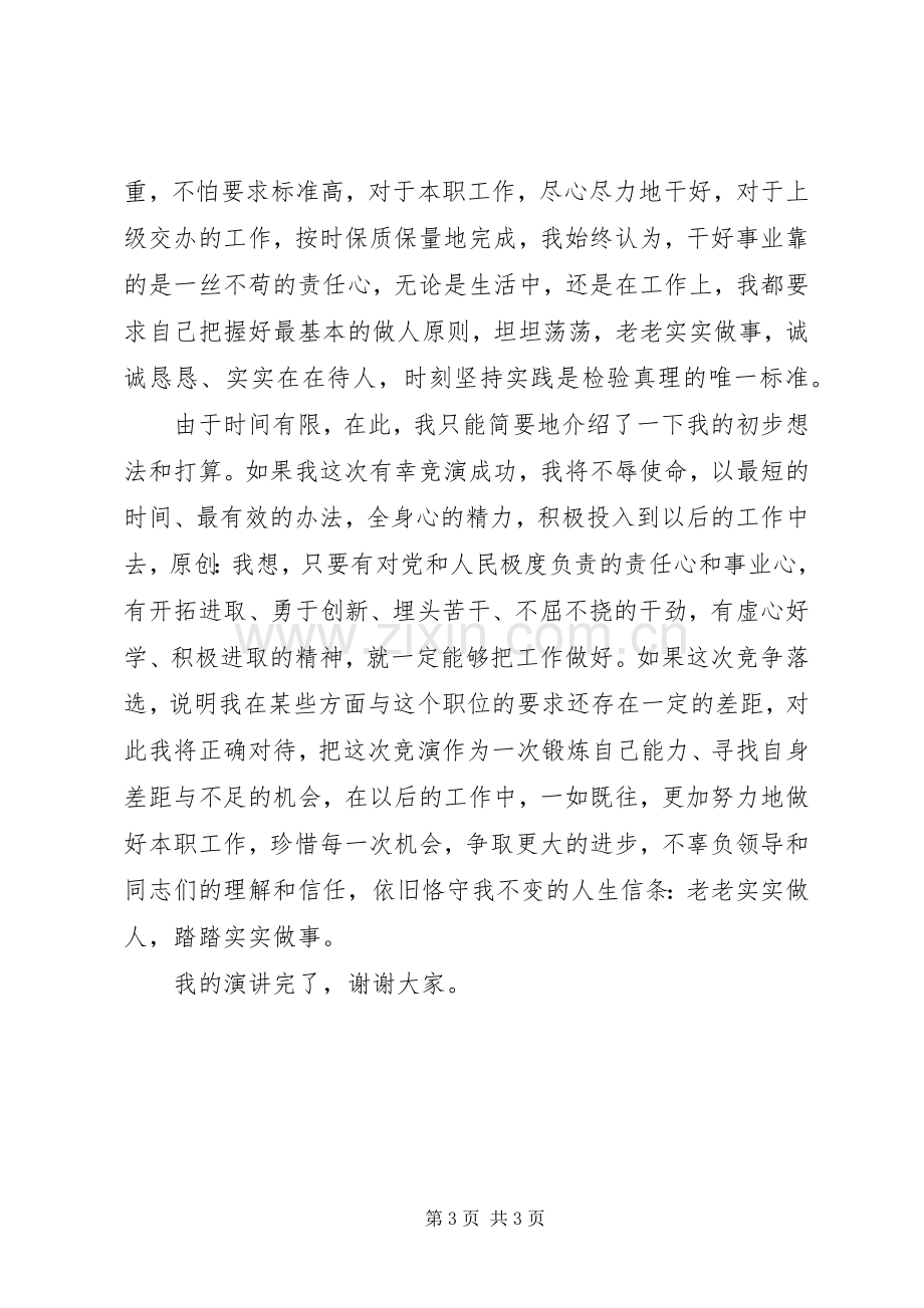 市委办公室秘书科长竞职演讲稿.docx_第3页