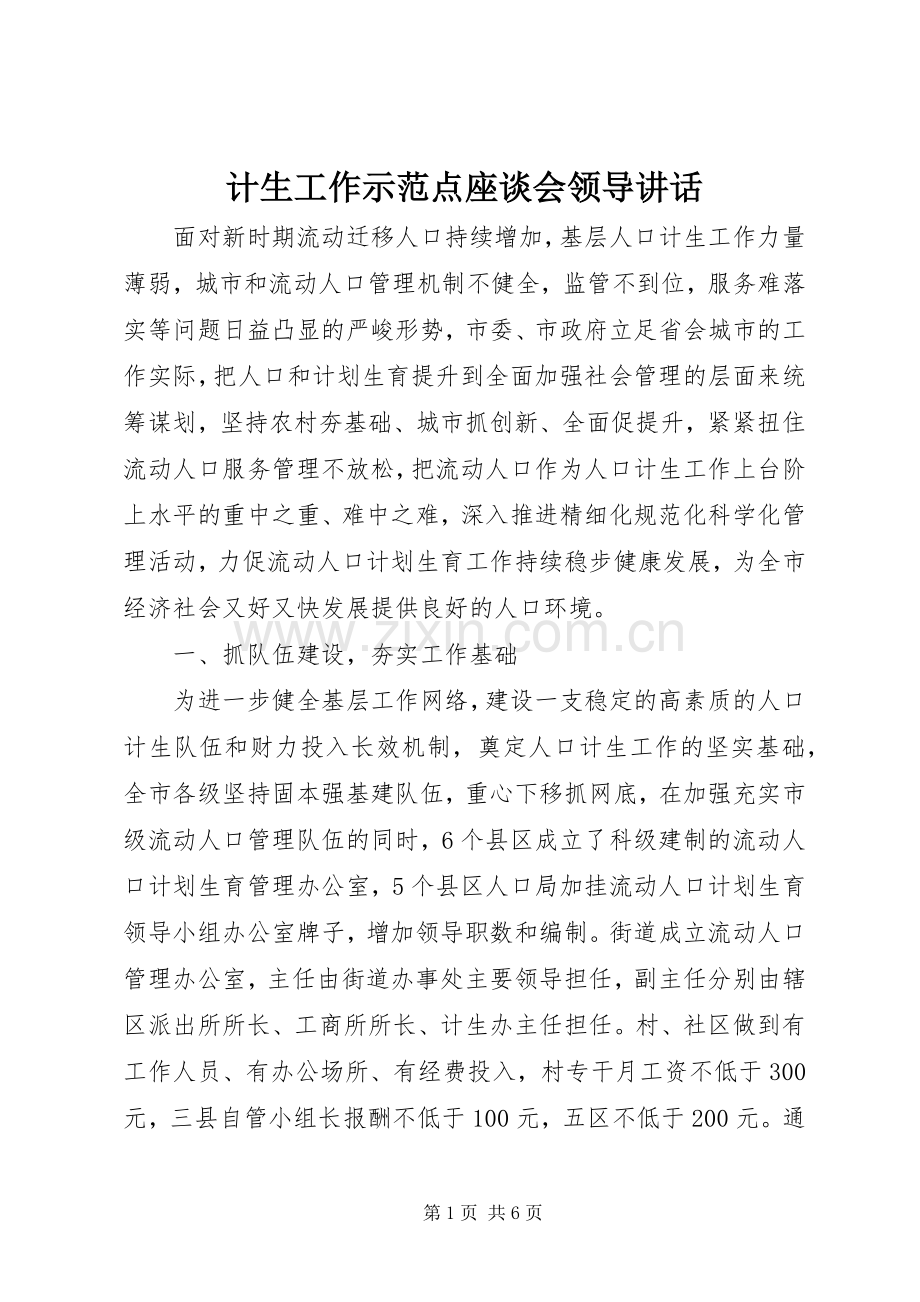 计生工作示范点座谈会领导讲话发言.docx_第1页