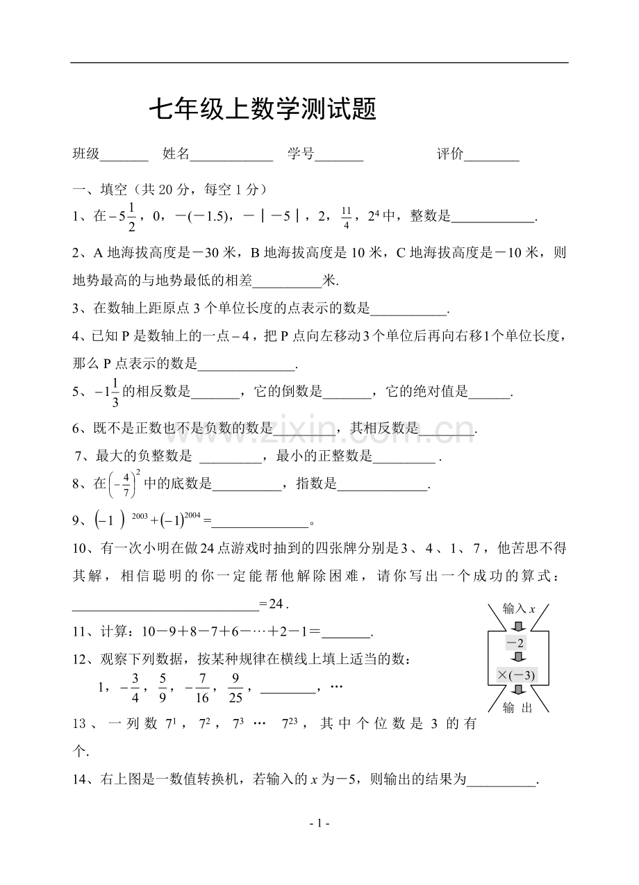 七年级数学上册第一单元测试题2.doc_第1页