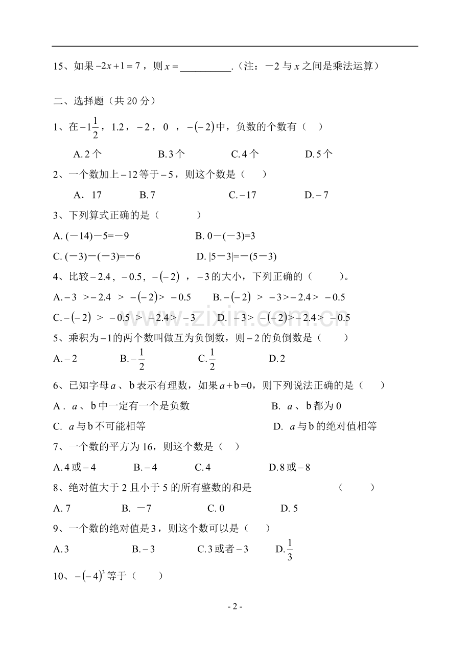 七年级数学上册第一单元测试题2.doc_第2页