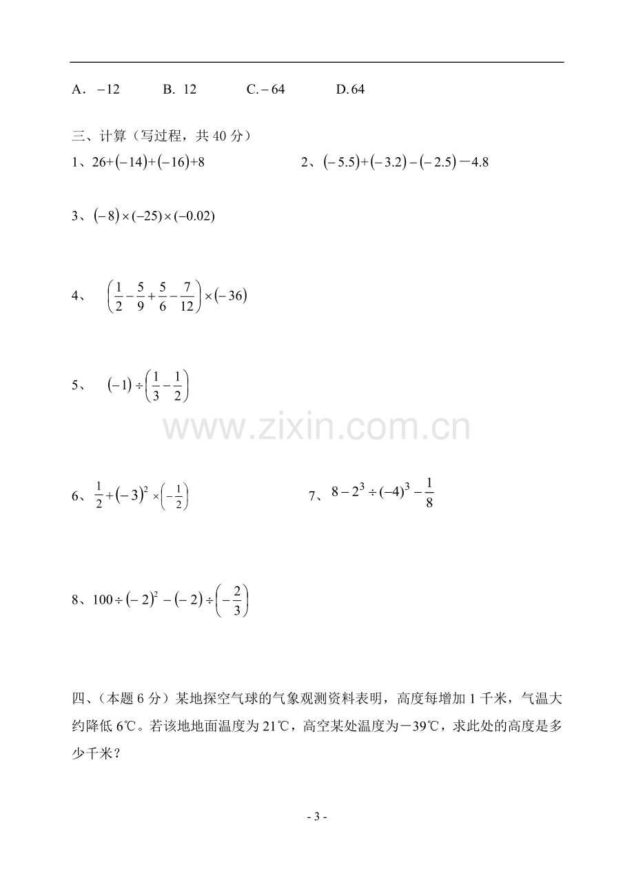 七年级数学上册第一单元测试题2.doc_第3页