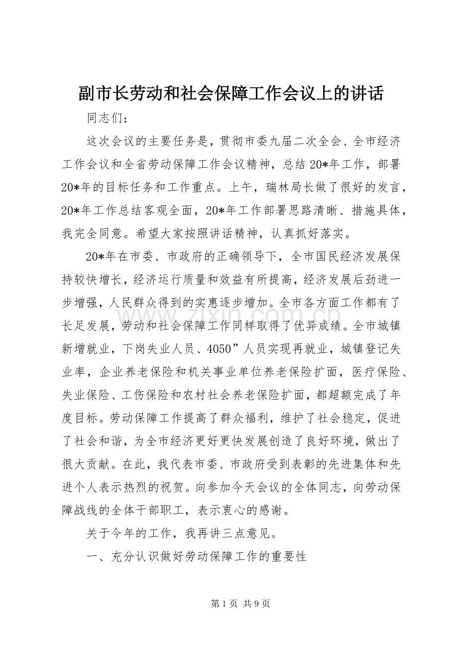 副市长劳动和社会保障工作会议上的讲话发言.docx_第1页