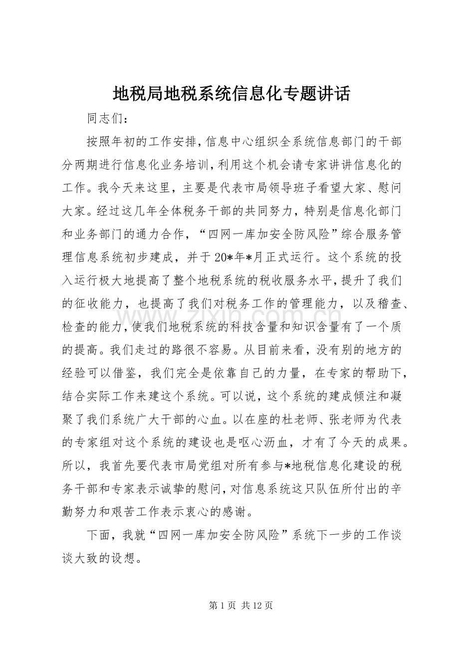 地税局地税系统信息化专题讲话发言.docx_第1页