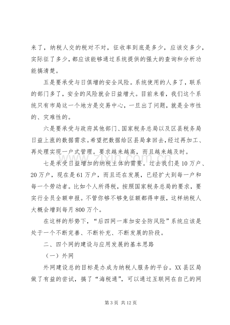 地税局地税系统信息化专题讲话发言.docx_第3页