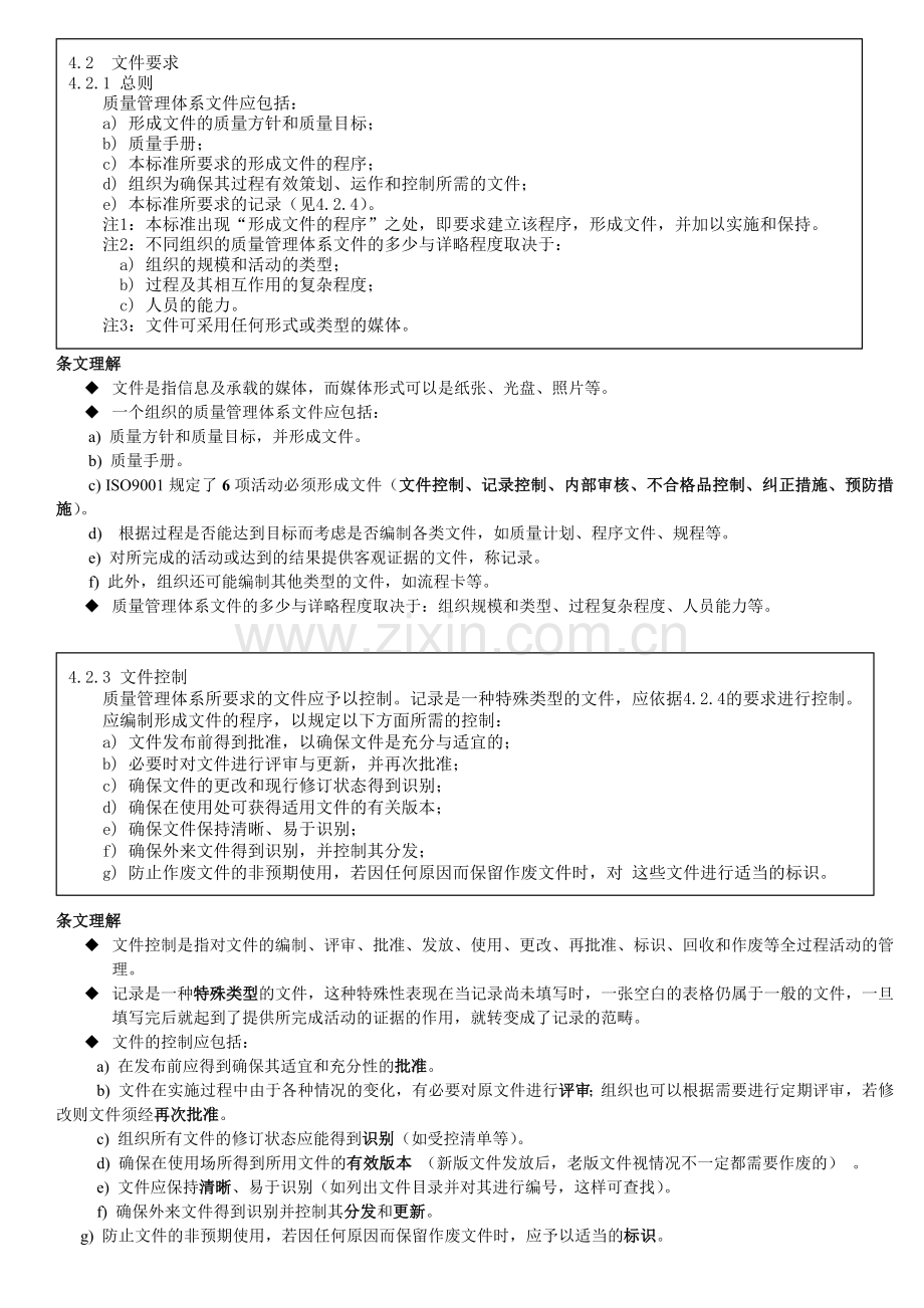 质量管理体系标准培训讲义.docx_第3页