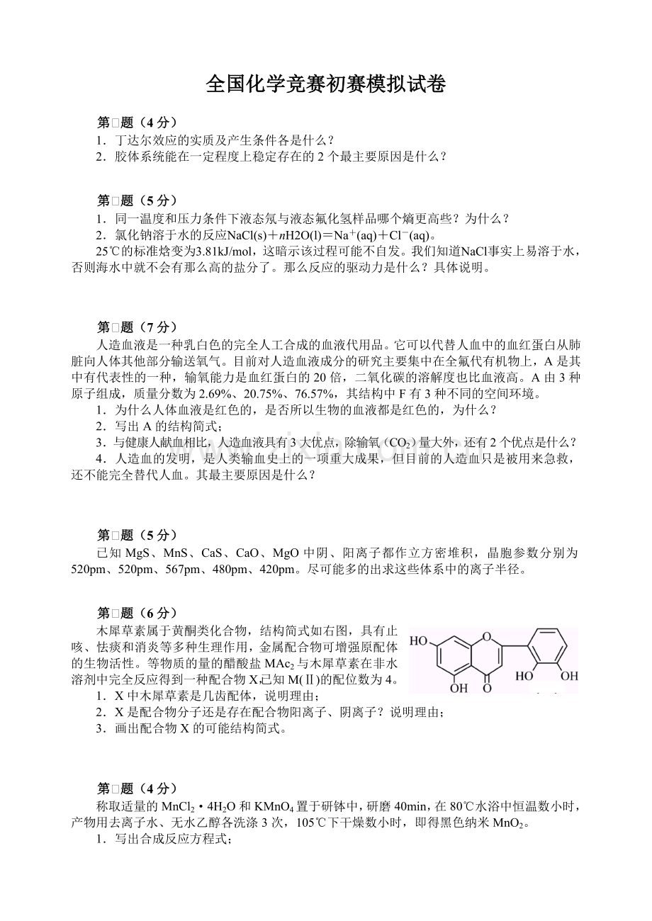 全国化学竞赛初赛模拟试卷.doc_第1页