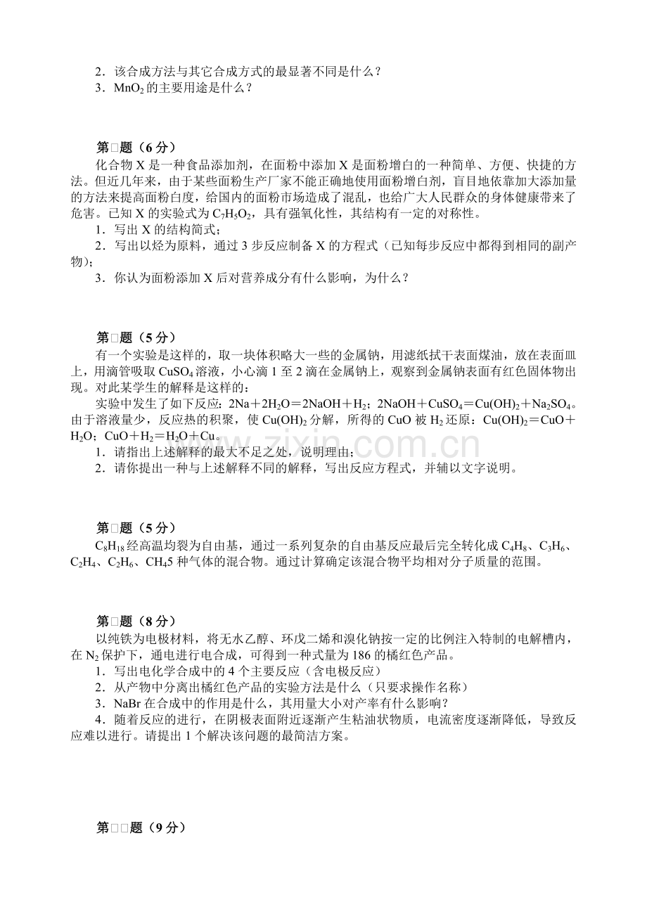 全国化学竞赛初赛模拟试卷.doc_第2页