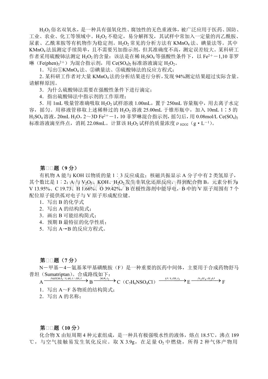 全国化学竞赛初赛模拟试卷.doc_第3页