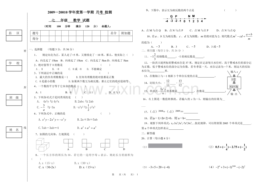 初一数学月考试题0911.doc_第1页