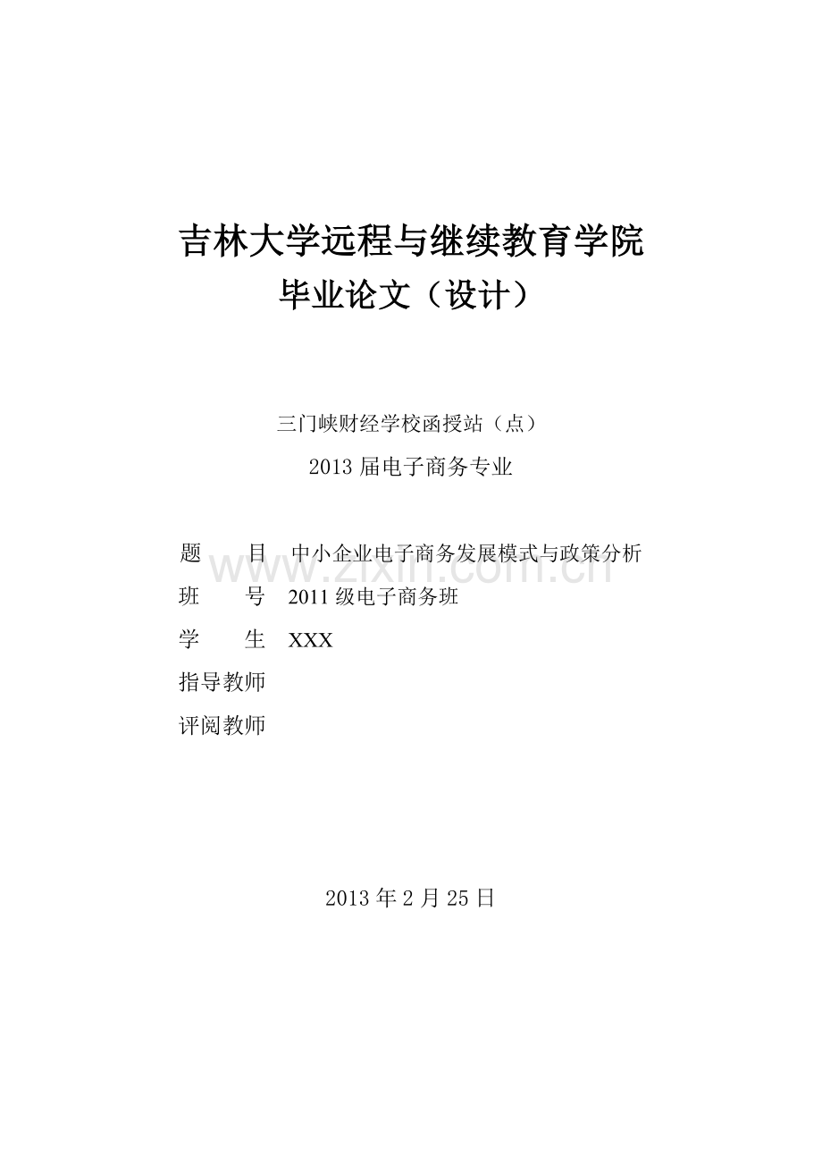 中小企业电子商务发展模式与政策分析.doc_第1页