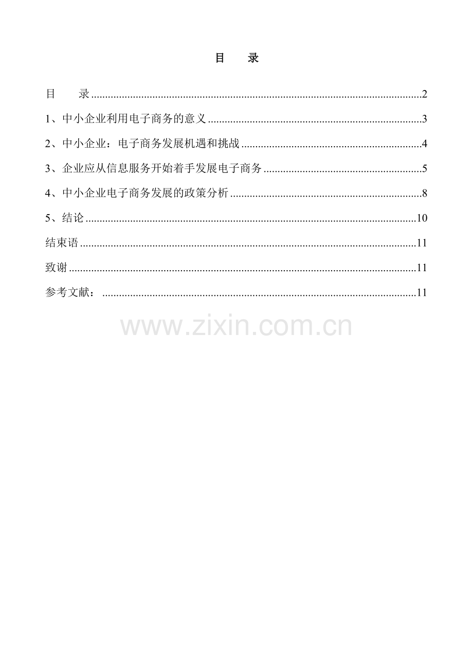 中小企业电子商务发展模式与政策分析.doc_第3页