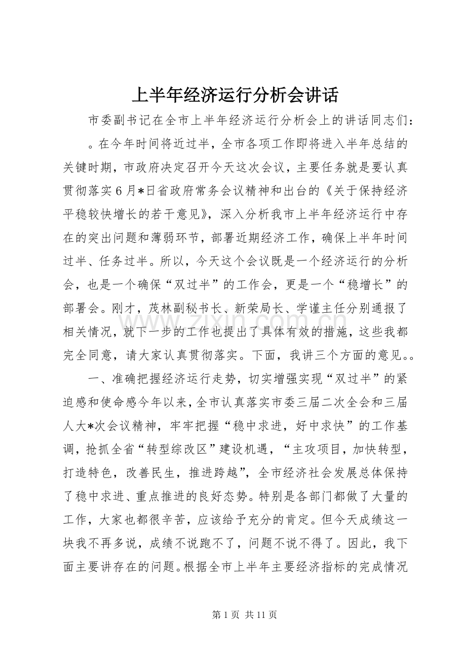 上半年经济运行分析会讲话发言.docx_第1页