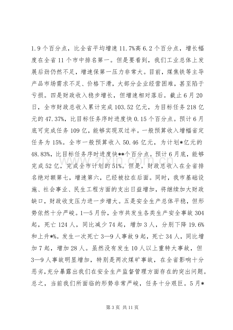 上半年经济运行分析会讲话发言.docx_第3页