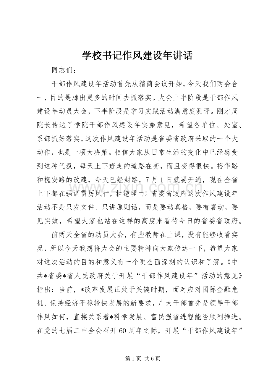 学校书记作风建设年讲话发言.docx_第1页