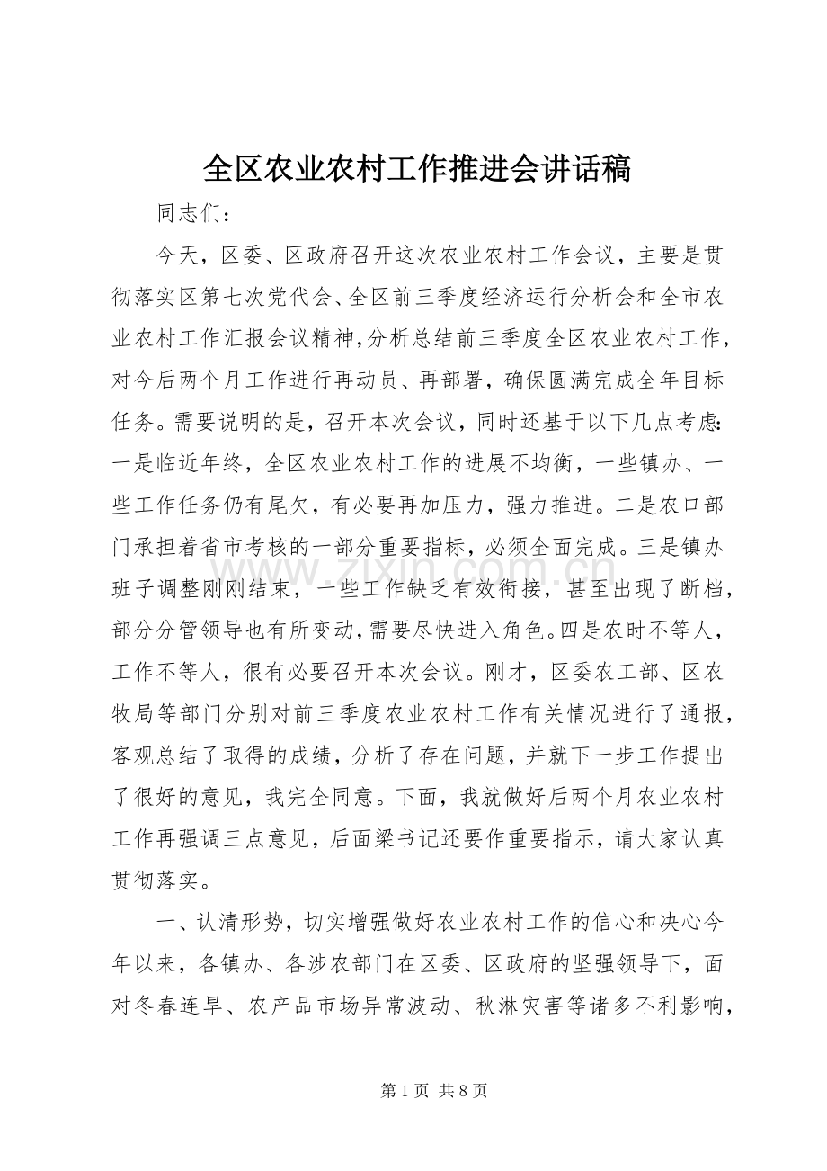 全区农业农村工作推进会的讲话发言稿.docx_第1页