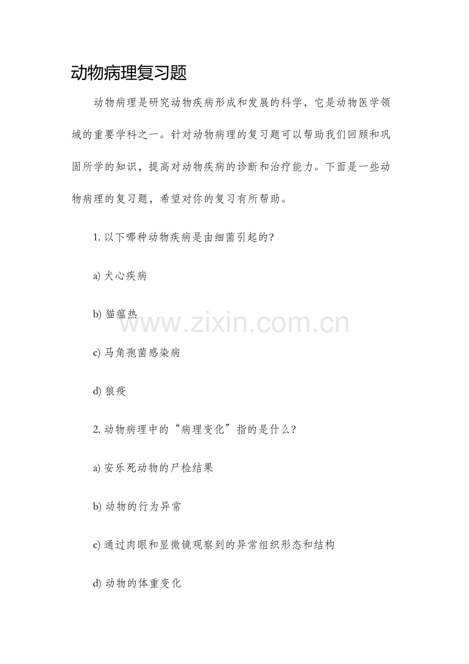 动物病理复习题.docx_第1页