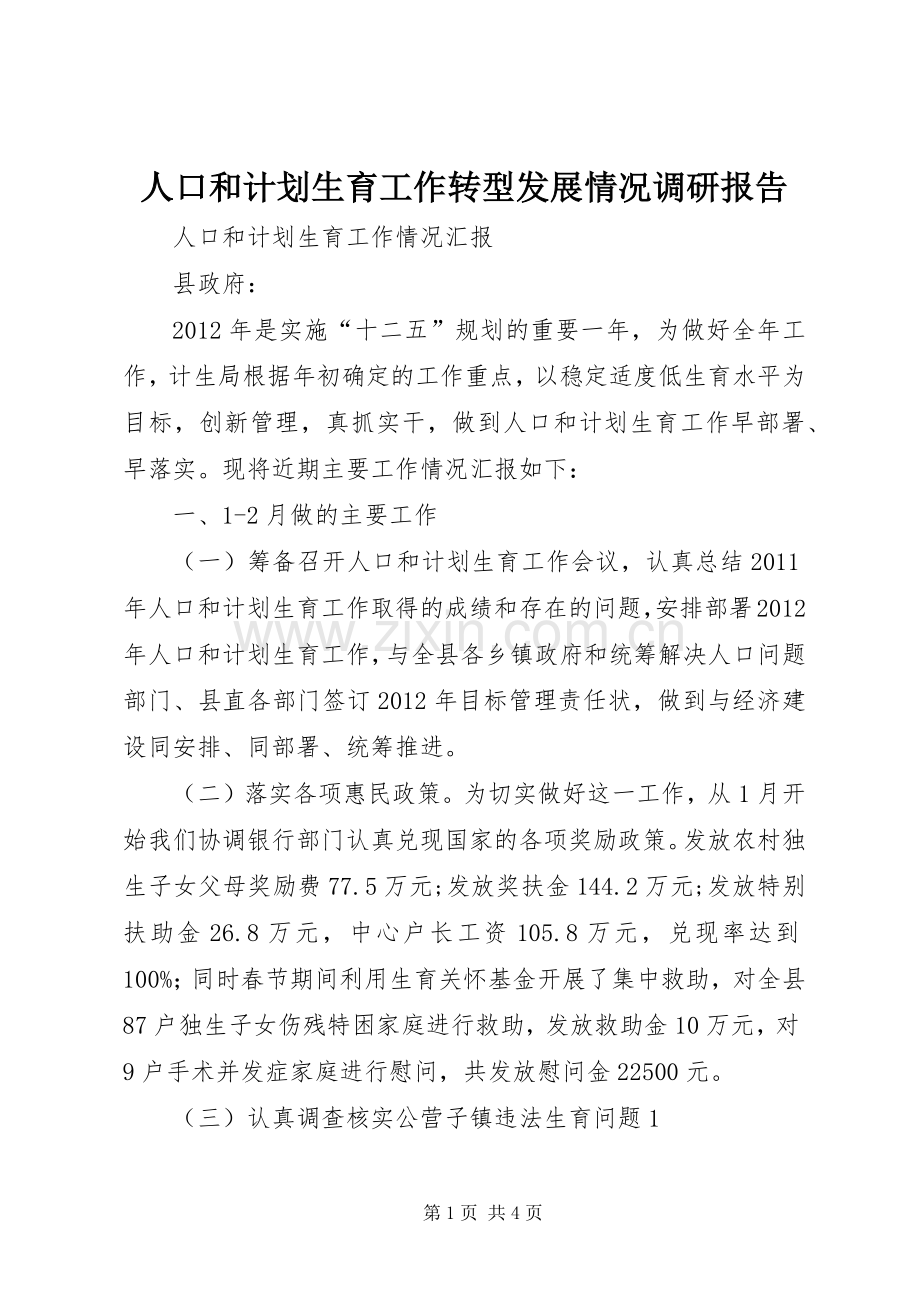 人口和计划生育工作转型发展情况调研报告(2).docx_第1页