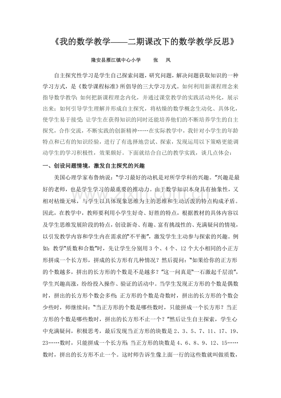 新课程理念下小学数学课堂教学的实效性实.doc_第1页