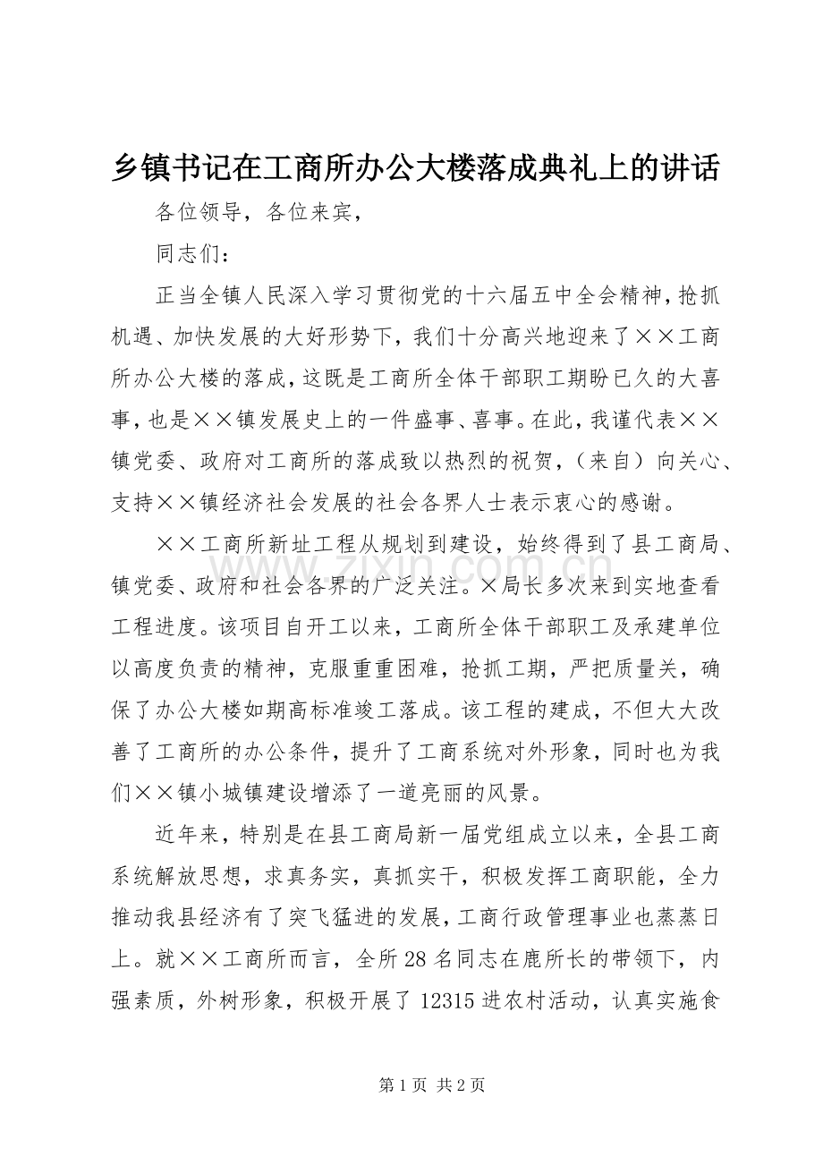 乡镇书记在工商所办公大楼落成典礼上的讲话发言.docx_第1页