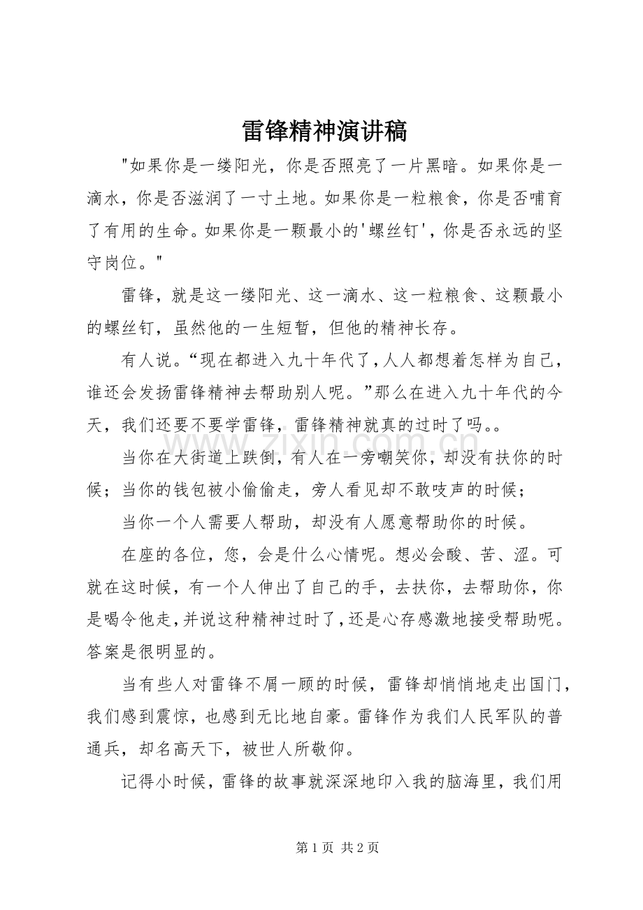 雷锋精神演讲致辞稿范文.docx_第1页