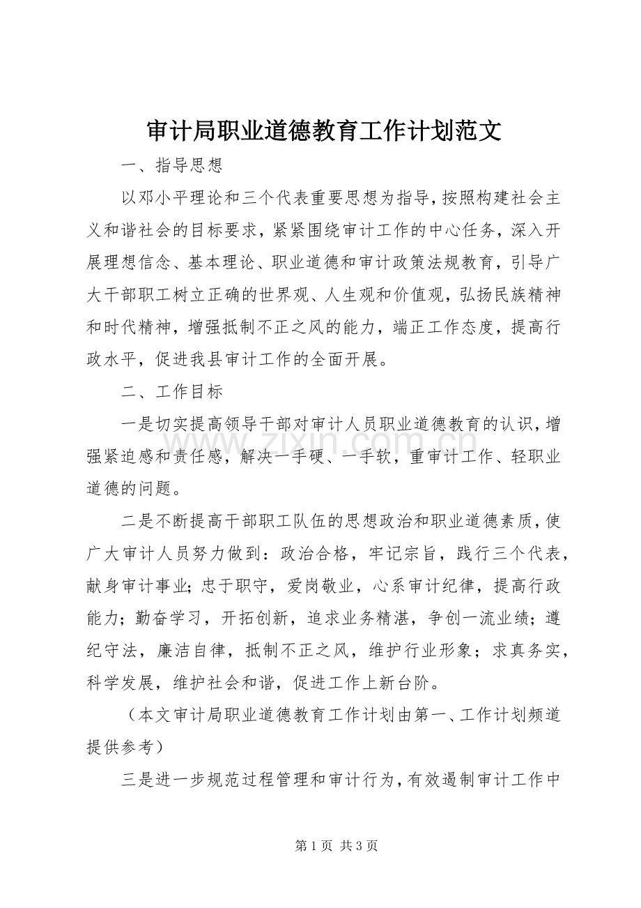 审计局职业道德教育工作计划范文.docx_第1页