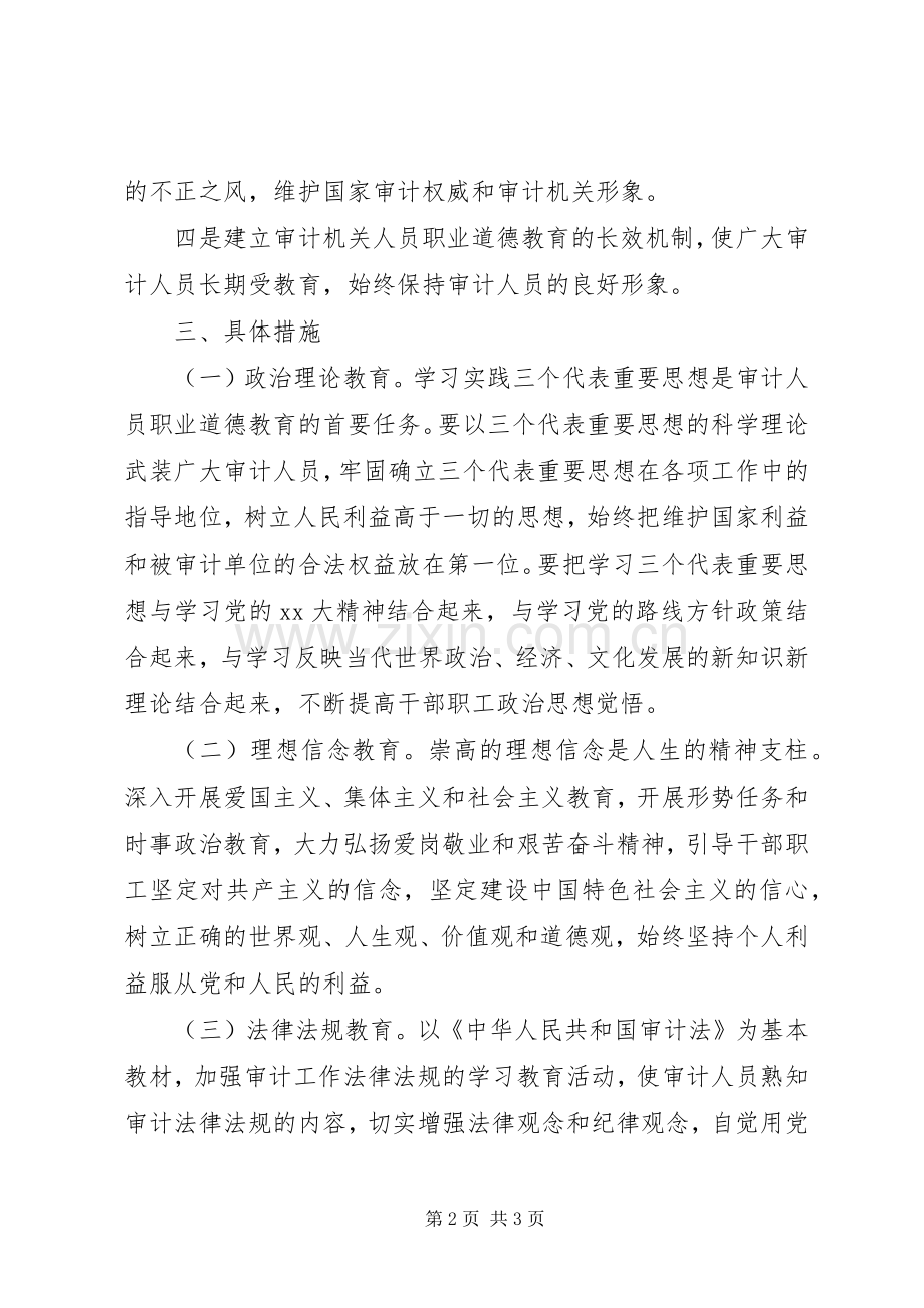 审计局职业道德教育工作计划范文.docx_第2页