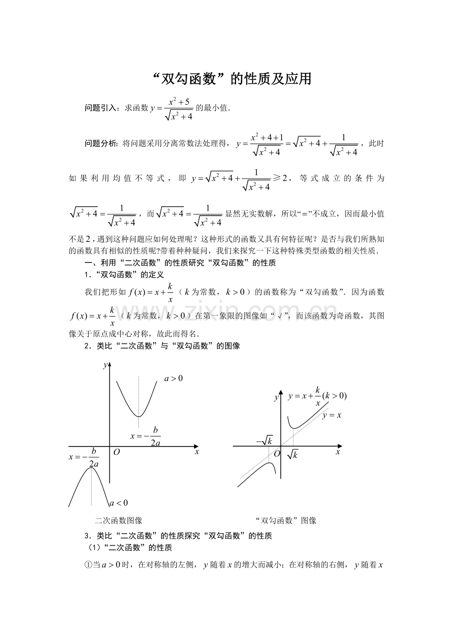 “双勾函数”的性质及应用.doc_第1页