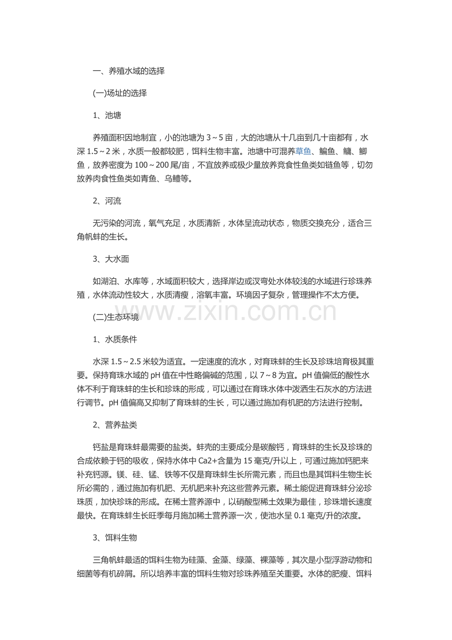 珍珠蚌养殖技术的介绍.docx_第1页