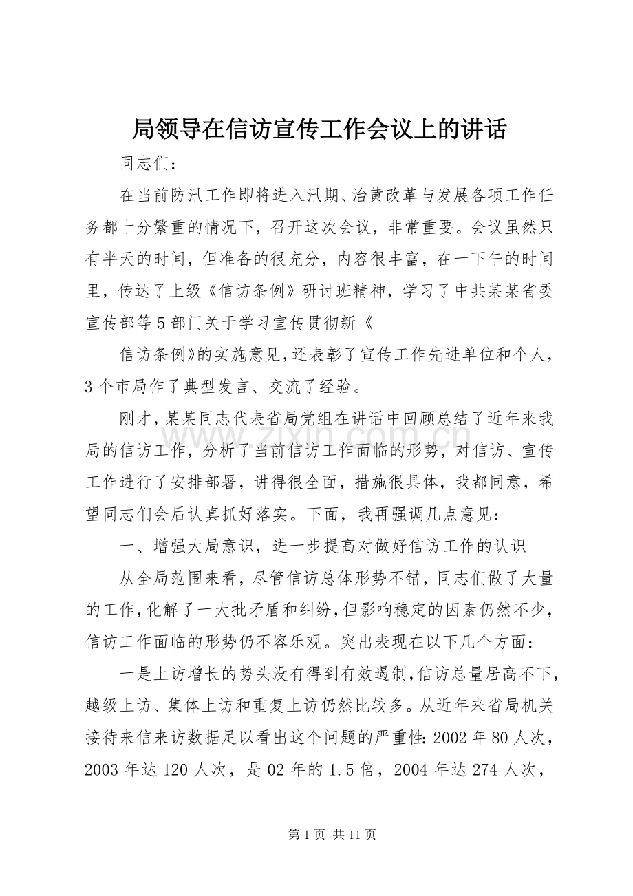 局领导在信访宣传工作会议上的讲话发言.docx_第1页