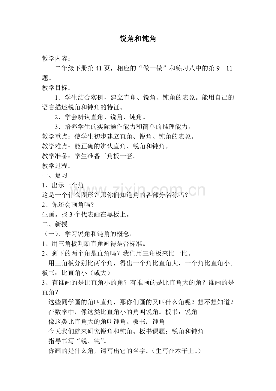 《锐角和钝角》教案.doc_第1页