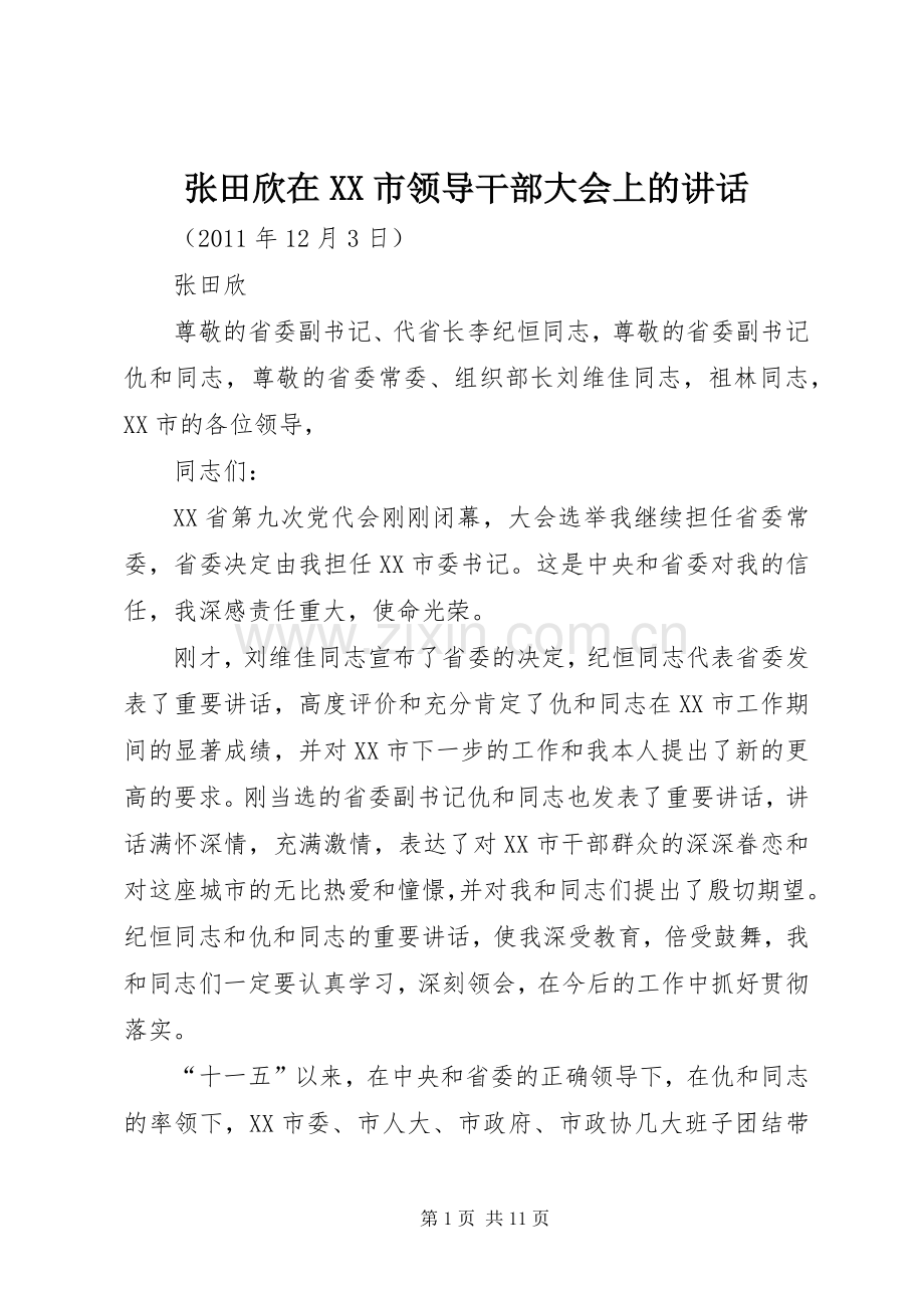 张田欣在XX市领导干部大会上的讲话发言.docx_第1页