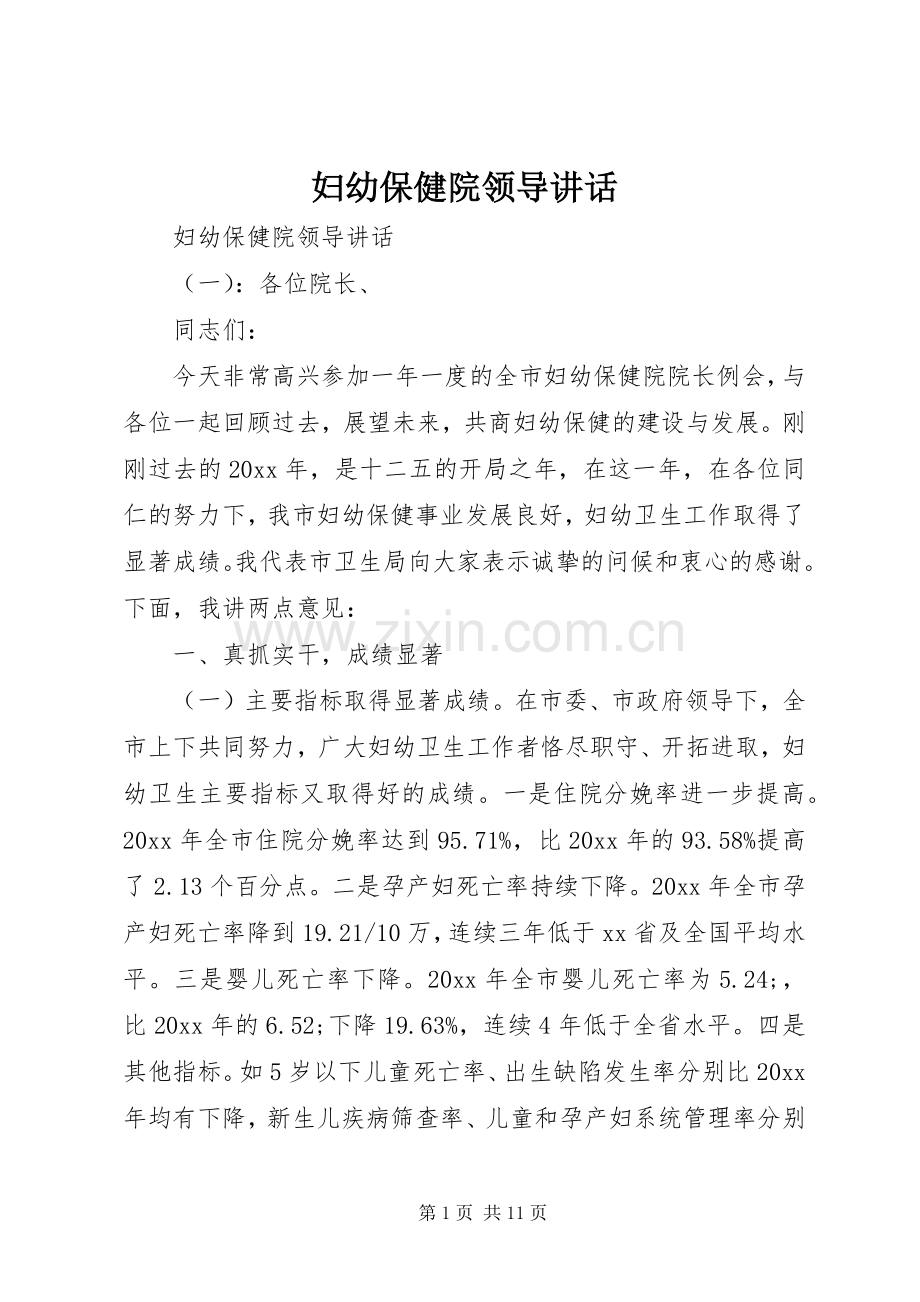 妇幼保健院领导讲话发言.docx_第1页