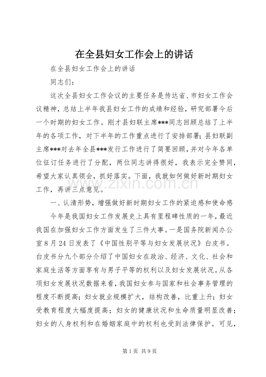 在全县妇女工作会上的讲话发言.docx_第1页