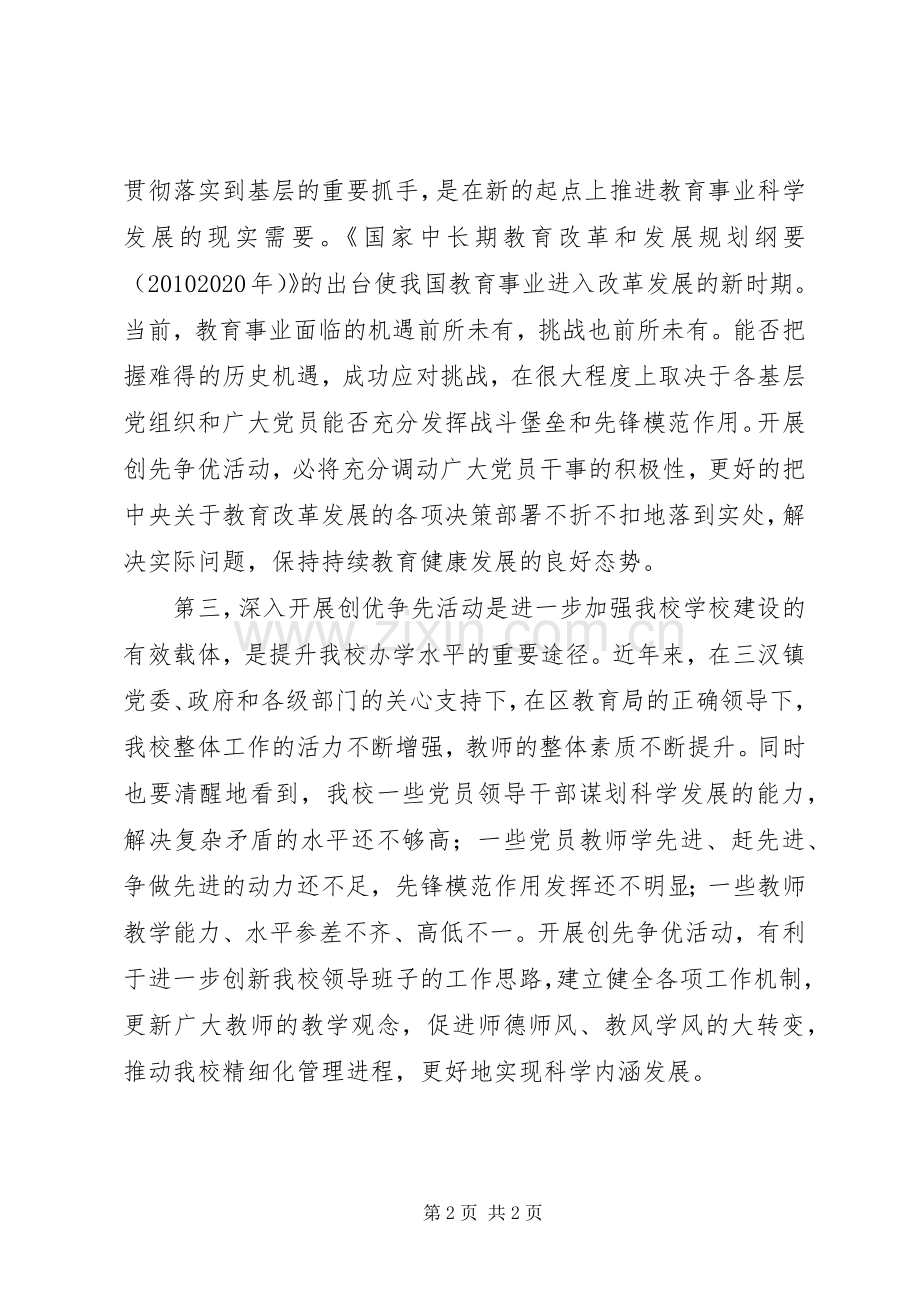 “创先争优”活动动员会议上的讲话发言.docx_第2页