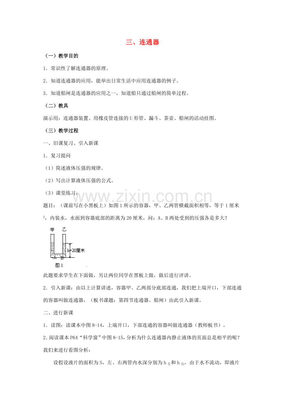 八年级物理下册《8.3 连通器》教案 （新版）北师大版.doc_第1页