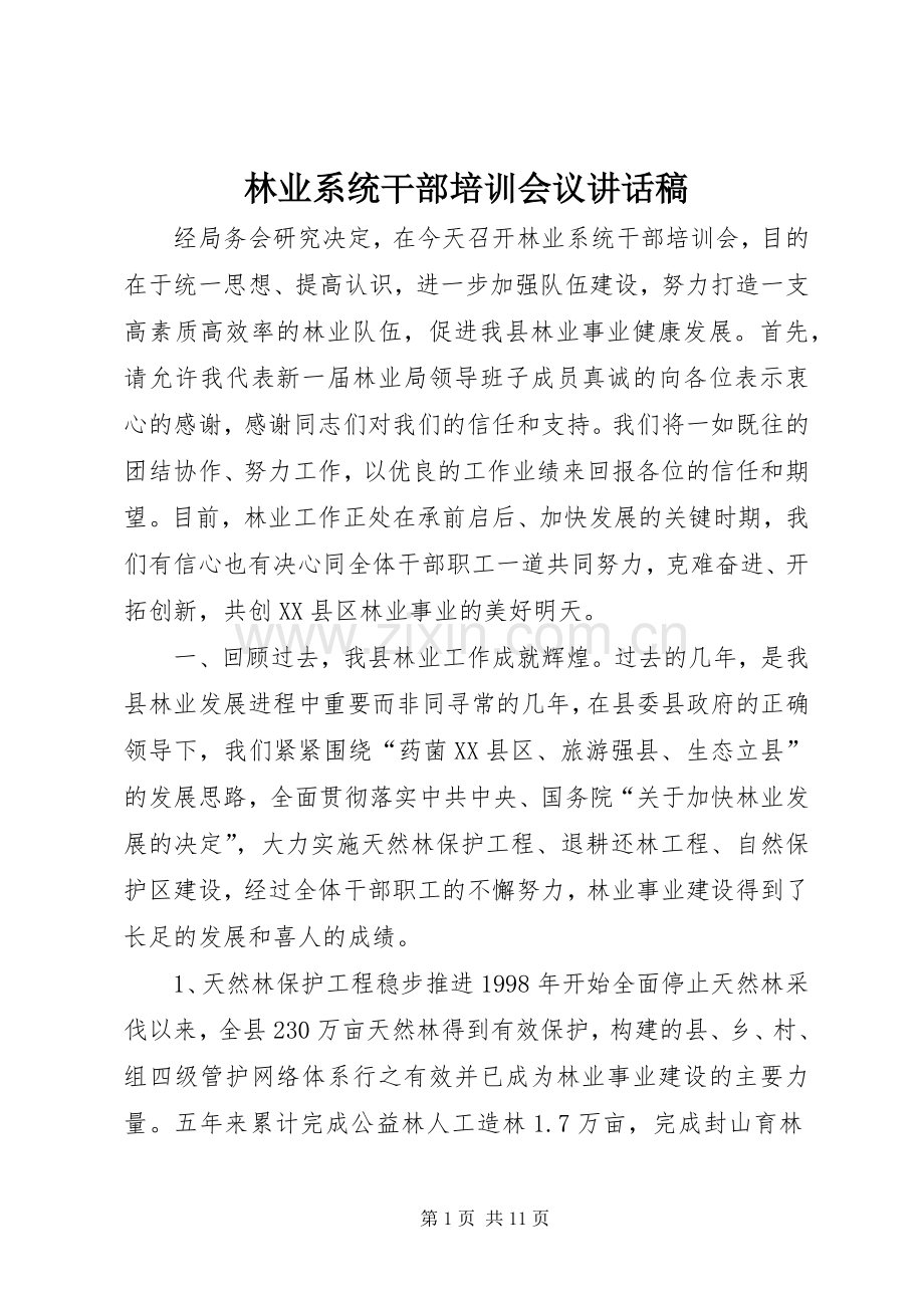 林业系统干部培训会议的讲话发言稿.docx_第1页