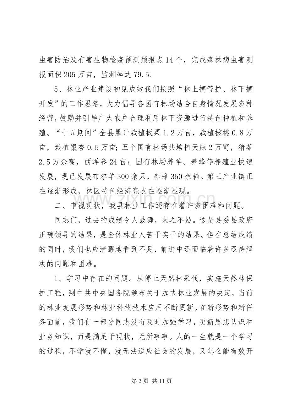 林业系统干部培训会议的讲话发言稿.docx_第3页