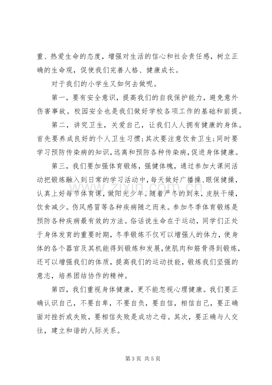 健康主题国旗下讲话发言稿.docx_第3页