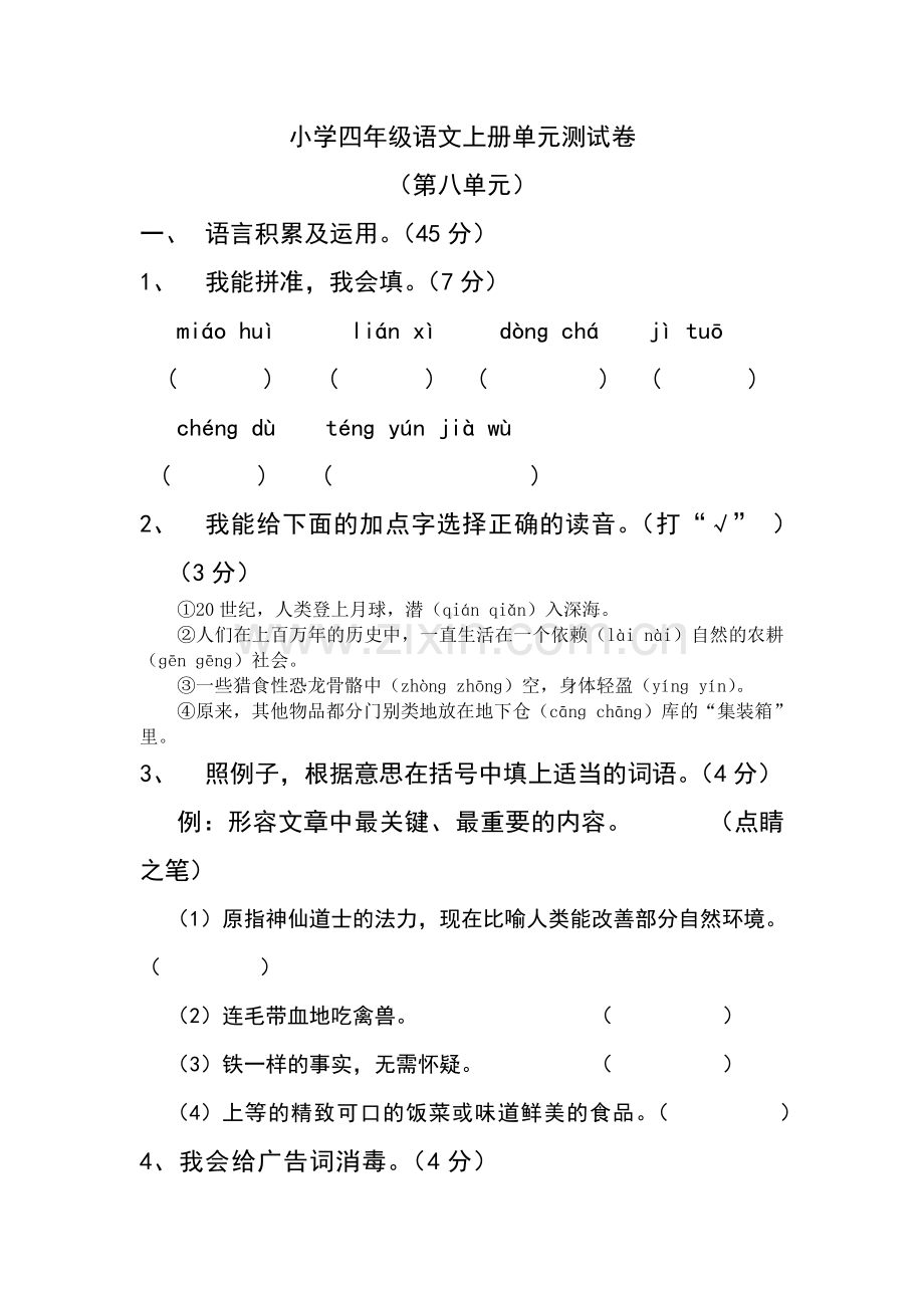 小学四年级语文上册第八单元测试卷.doc_第1页