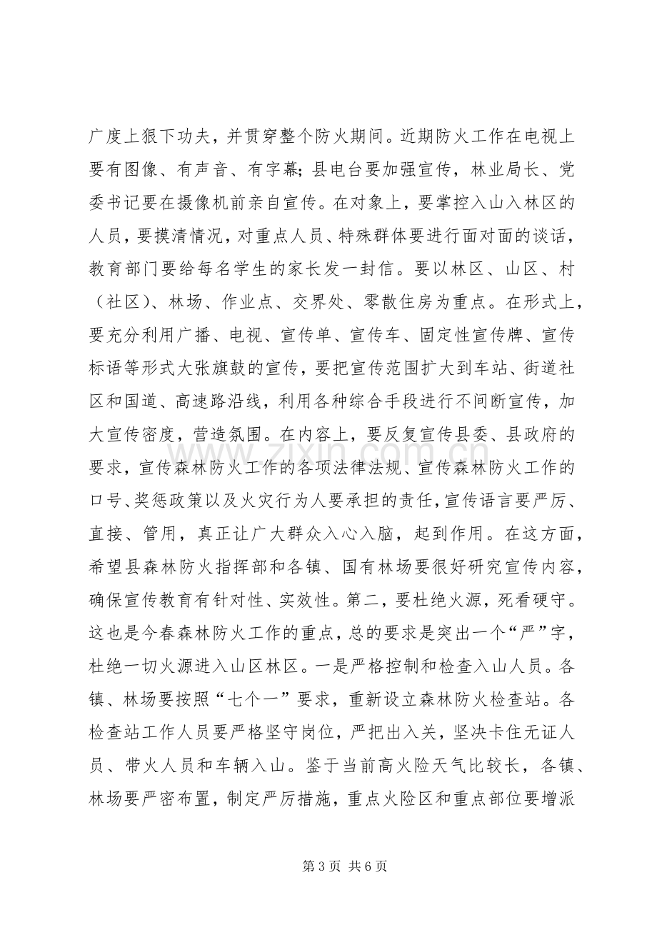 县委副书记在全县春季森林防火工作会议上的讲话发言.docx_第3页