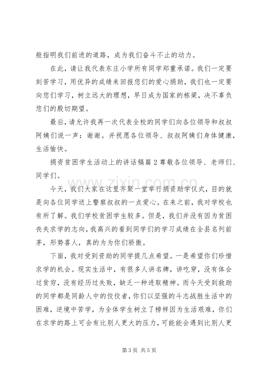 捐资贫困学生活动上的讲话发言稿.docx_第3页