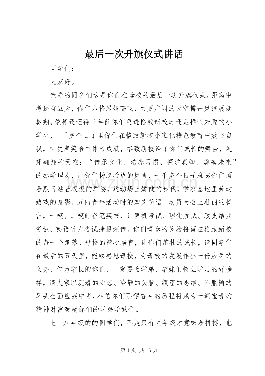 最后一次升旗仪式讲话发言.docx_第1页