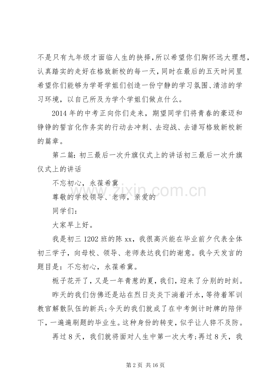 最后一次升旗仪式讲话发言.docx_第2页